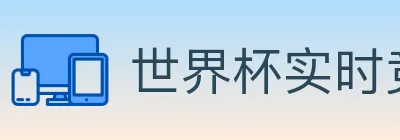 世界杯实时竞猜入口 logo